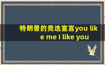 特朗普的竞选宣言you like me I like you